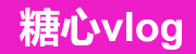 糖心vlog下载安装官方教程 | 糖心vlog网页版免费在线看